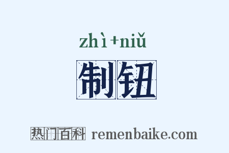 制钮是什么意思的图片